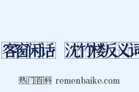 客窗闲话·沈竹楼反义词是什么意思的图片